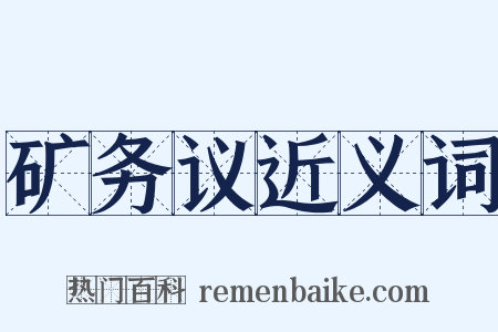 矿务议近义词是什么意思的图片